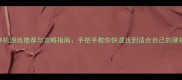 电脑单机游戏推荐与攻略指南手把手教你快速找到适合自己的硬核游戏