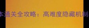 不败传说副本通关全攻略高难度隐藏机制与高效打法