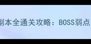 原神百里屠苏月夜传说副本全通关攻略BOSS弱点与速通技巧最新版