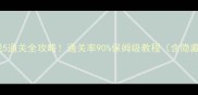 密室逃脱5通关全攻略通关率90保姆级教程含隐藏结局