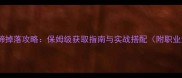 流放之路羊蹄掉落攻略保姆级获取指南与实战搭配附职业适用列表