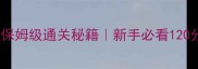 PSP勇者故事保姆级通关秘籍新手必看120分钟速通攻略