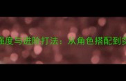 崩坏3雪狼小队强度与进阶打法从角色搭配到实战技巧全指南