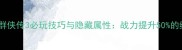 新版金庸群侠传3必玩技巧与隐藏属性战力提升50的终极指南