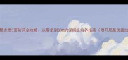 明星志愿3萧依莉全攻略从零氪到SSR的保姆级培养指南附开局最优路线