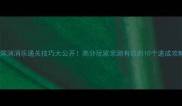 海滨消消乐通关技巧大公开高分玩家亲测有效的10个速成攻略