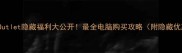 DellOutlet隐藏福利大公开最全电脑购买攻略附隐藏优惠券