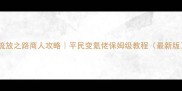 流放之路商人攻略平民变氪佬保姆级教程最新版