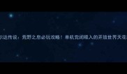 塞尔达传说荒野之息必玩攻略单机党闭眼入的开放世界天花板