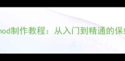 单机游戏mod制作教程从入门到精通的保姆级指南