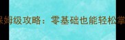 魔力学堂宠物技能树保姆级攻略零基础也能轻松掌握全阶段养成技巧
