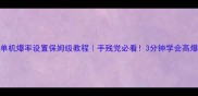 传奇单机爆率设置保姆级教程手残党必看3分钟学会高爆率技巧