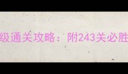 开心消消乐243关保姆级通关攻略附243关必胜技巧与道具使用指南