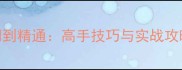 手机斯诺克单机游戏从入门到精通高手技巧与实战攻略安卓iOS全平台适用