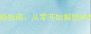 哈利波特魔法养成终极指南从零开始解锁HP魔法学院全流程攻略