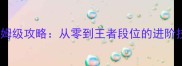 CSOL魔方最新保姆级攻略从零到王者段位的进阶技巧与实战指南