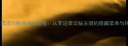 梦幻饭店菜谱攻略保姆级教程从零逆袭五钻主厨的隐藏菜单与评分技巧