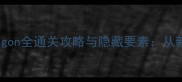 必玩iOS单机游戏Dragon全通关攻略与隐藏要素从新手到大师的进阶指南