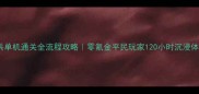 海岛奇兵单机通关全流程攻略零氪金平民玩家120小时沉浸体验分享