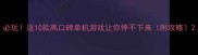 必玩这10款高口碑单机游戏让你停不下来附攻略