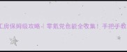 牧场物语符文工房保姆级攻略零氪党也能全收集手把手教学保姆级攻略