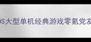 必玩攻略iOS大型单机经典游戏零氪党友好通关指南