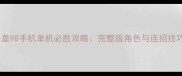拳皇98手机单机必胜攻略完整版角色与连招技巧