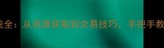 无冬镇物语黑市系统全从资源获取到交易技巧手把手教你成为终极商人