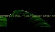 死神觉醒零氪金上分指南平民玩家必看阵容搭配与资源分配全攻略