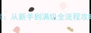 QQ部落343零氪金平民逆袭指南从新手到满级全流程攻略附装备选择与阵容搭配