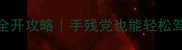 饥荒单机全mod全开攻略手残党也能轻松驾驭的生存指南