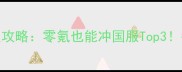 择天仙记手游保姆级攻略零氪也能冲国服Top3平民玩家必看最新打法