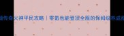 轩辕传奇火神平民攻略零氪也能登顶全服的保姆级养成指南
