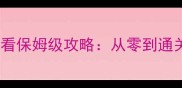 神武烽火连城平民必看保姆级攻略从零到通关全流程与资源规划