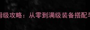 梦幻西游弹珠保姆级攻略从零到满级装备搭配与赛季冲榜全指南