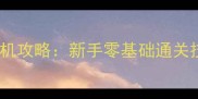 幽灵行动荒野单机攻略新手零基础通关技巧装备搭配全