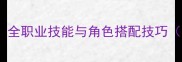 海贼王OL进阶攻略全职业技能与角色搭配技巧附最新版本数据