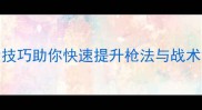 单机CS游戏新手必看5大技巧助你快速提升枪法与战术意识附完整入门攻略