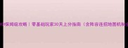 ROKH保姆级攻略零基础玩家30天上分指南含阵容连招地图机制全
