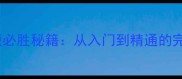 梦幻西游2科举答题必胜秘籍从入门到精通的完整与高效备考指南