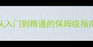地牢围城电脑单机攻略全从入门到精通的保姆级指南附隐藏技巧与资源推荐