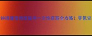 天刀3分钟搞懂宠物技能书一次性获取全攻略零氪党也能满级