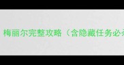 巫师3狂猎特莉丝梅丽尔完整攻略含隐藏任务必杀技搭配高伤流派