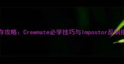AmongUs城镇生存攻略Crewmate必学技巧与Impostor反制指南最新版