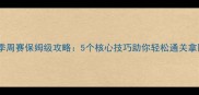 消消乐冬季周赛保姆级攻略5个核心技巧助你轻松通关拿限定奖励
