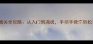 传奇3单机BOSS通关全攻略从入门到满级手把手教你轻松击败终极BOSS