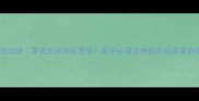 龙珠OL保姆级攻略零氪也能轻松变强新手必看全地图升级装备副本保姆指南