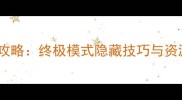 行尸走肉超杀单机通关全攻略终极模式隐藏技巧与资源管理指南附高清图文