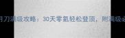 天涯明月刀满级攻略30天零氪轻松登顶附满级必看技巧