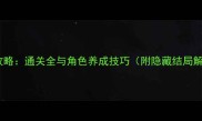Doll剧情攻略通关全与角色养成技巧附隐藏结局解锁方法